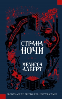 Книга Страна ночи Книга Страна ночи