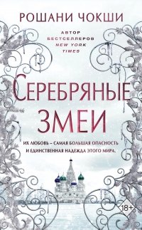 Книга Серебряные змеи Книга Серебряные змеи