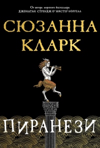 Книга Пиранези Книга Пиранези