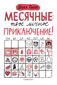 Книга Месячные – твоё личное приключение! Книга Месячные – твоё личное приключение!