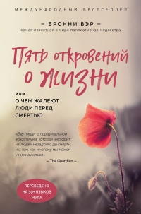 Книга Пять откровений о жизни Книга Пять откровений о жизни