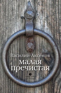 Книга Малая Пречистая Книга Малая Пречистая
