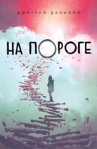 Книга На пороге Книга На пороге