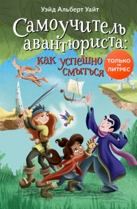 Книга Самоучитель авантюриста: как успешно смыться Книга Самоучитель авантюриста: как успешно смыться