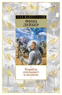 Книга Корабль отплывает в полночь Книга Корабль отплывает в полночь