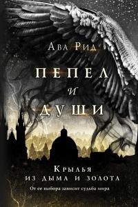 Книга Крылья из дыма и золота Книга Крылья из дыма и золота