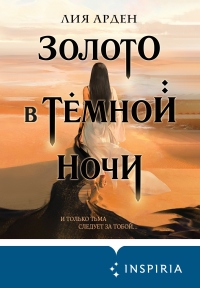 Книга Золото в тёмной ночи