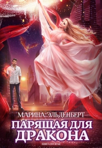 Книга Парящая для дракона. Книга 2 Книга Парящая для дракона. Книга 2