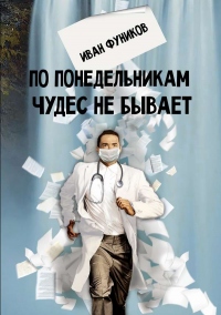 Книга По понедельникам чудес не бывает Книга По понедельникам чудес не бывает