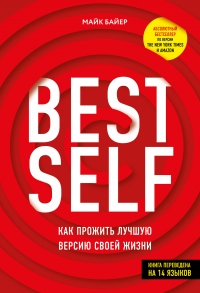 Книга BEST SELF. Как прожить лучшую версию своей жизни Книга BEST SELF. Как прожить лучшую версию своей жизни