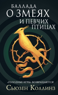Книга Баллада о змеях и певчих птицах Книга Баллада о змеях и певчих птицах