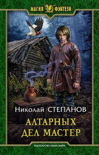 Книга Алтарных дел мастер Книга Алтарных дел мастер