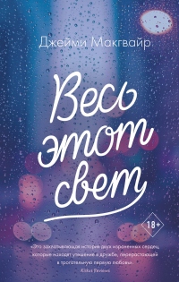 Книга Весь этот свет Книга Весь этот свет