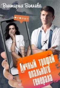 Книга Личный трофей опального генерала. Книга 1