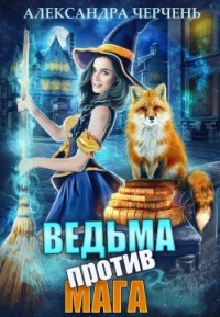 Книга Ведьма против мага Книга Ведьма против мага