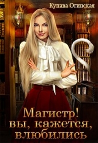 Книга Магистр! Вы, кажется, влюбились