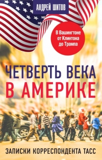 Книга Четверть века в Америке. Записки корреспондента ТАСС Книга Четверть века в Америке. Записки корреспондента ТАСС