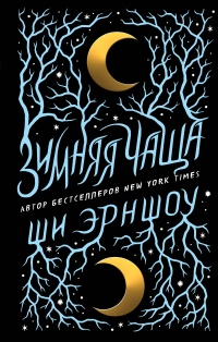 Книга Зимняя Чаща Книга Зимняя Чаща