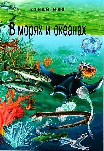 Иллюстрация к книге — В морях и океанах [i_001.jpg]
