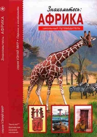 Книга Знакомьтесь: Африка