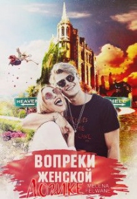 Книга Вопреки женской логике Книга Вопреки женской логике