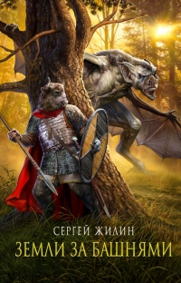 Книга Земли за Башнями Книга Земли за Башнями