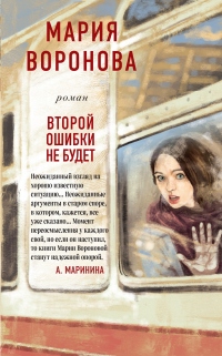 Книга Второй ошибки не будет Книга Второй ошибки не будет
