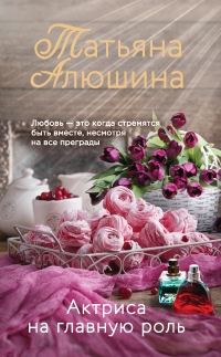 Книга Актриса на главную роль Книга Актриса на главную роль