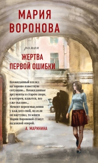 Книга Жертва первой ошибки Книга Жертва первой ошибки