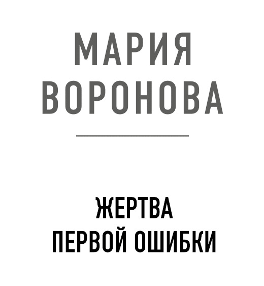 Жертва первой ошибки