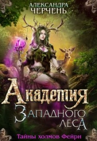 Книга Академия Западного леса Книга Академия Западного леса