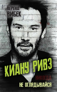 Книга Киану Ривз. Никогда не оглядывайся Книга Киану Ривз. Никогда не оглядывайся