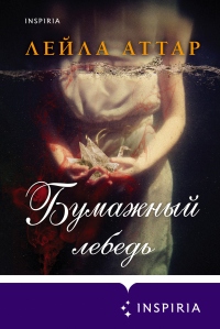 Книга Бумажный лебедь Книга Бумажный лебедь