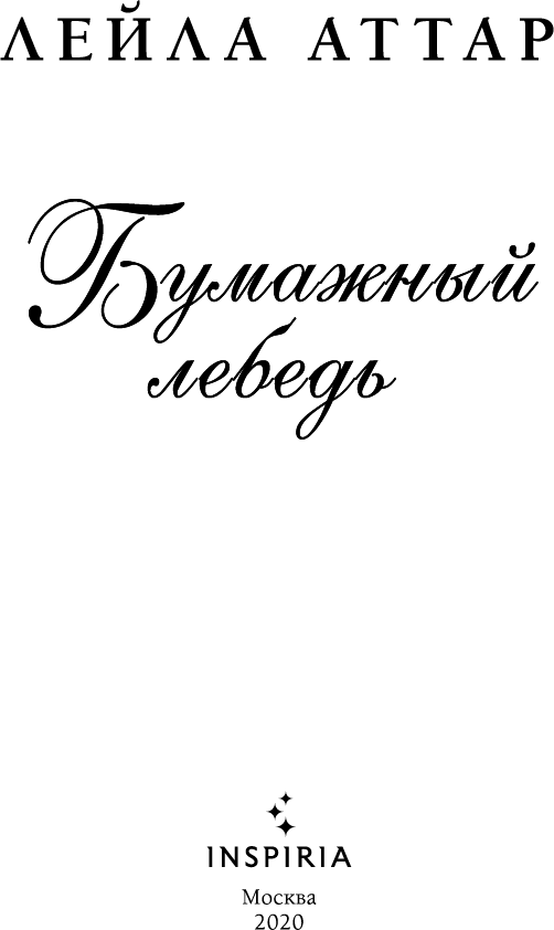 Иллюстрация к книге — Бумажный лебедь [i_003.jpg]