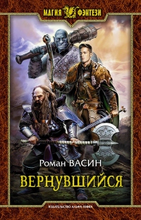 Книга Вернувшийся