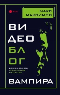Книга Видеоблог вампира Книга Видеоблог вампира