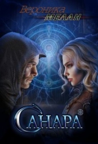 Книга Санара. Книга 1