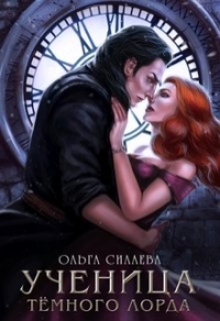 Книга Ученица Темного Лорда Книга Ученица Темного Лорда