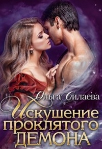 Книга Искушение проклятого демона