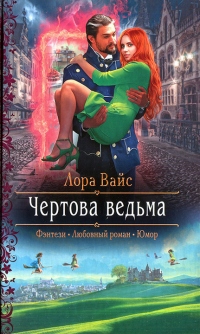 Книга Чертова ведьма Книга Чертова ведьма