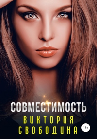 Книга Совместимость Книга Совместимость