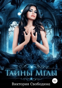 Книга Тайны Мглы Книга Тайны Мглы