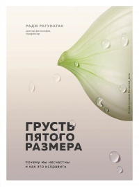 Книга Грусть пятого размера. Почему мы несчастны и как это исправить Книга Грусть пятого размера. Почему мы несчастны и как это исправить