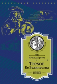 Книга Tresor Ее Величества. Следствие ведет Степан Шешковский Книга Tresor Ее Величества. Следствие ведет Степан Шешковский