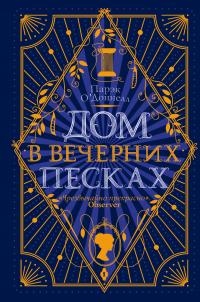 Книга Дом в Вечерних песках Книга Дом в Вечерних песках