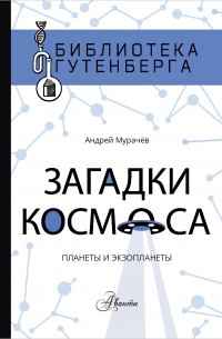 Книга Загадки космоса. Планеты и экзопланеты Книга Загадки космоса. Планеты и экзопланеты