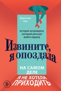 Книга Извините, я опоздала. На самом деле я не хотела приходить. История интроверта, который рискнул выйти наружу Книга Извините, я опоздала. На самом деле я не хотела приходить. История интроверта, который рискнул выйти наружу