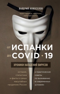Книга От испанки до COVID-19. Хроники нападений вирусов Книга От испанки до COVID-19. Хроники нападений вирусов