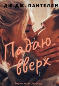 Книга Падаю вверх Книга Падаю вверх