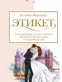 Книга Этикет, традиции и история романтических отношений Книга Этикет, традиции и история романтических отношений